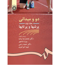 دو و میدانی جلد دوم {پرشها و پرتابها}