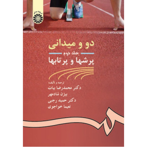 دو و میدانی جلد دوم {پرشها و پرتابها}