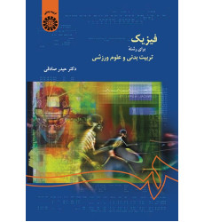 فیزیک برای رشته تربیت بدنی و علوم ورزشی فیزیک برای رشته تربیت بدنی و علوم ورزشی