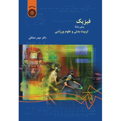 فیزیک برای رشته تربیت بدنی و علوم ورزشی