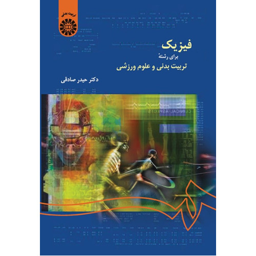 فیزیک برای رشته تربیت بدنی و علوم ورزشی