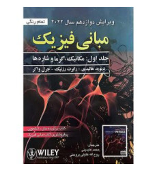 مبانی فیزیک جلد اول: مکانیک گرما و شاره ها {ویرایش دوازدهم سال 2022 } مبانی فیزیک جلد اول: مکانیک گرما و شاره ها {ویرایش دوازدهم سال 2022 }