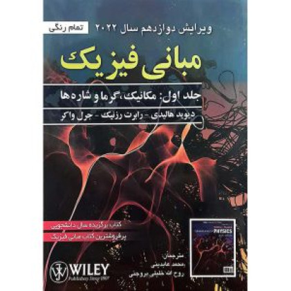 مبانی فیزیک جلد اول: مکانیک گرما و شاره ها {ویرایش دوازدهم سال 2022 }