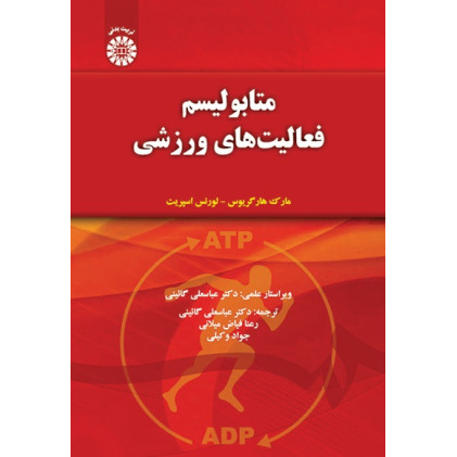 متابولیسم فعالیت های ورزشی