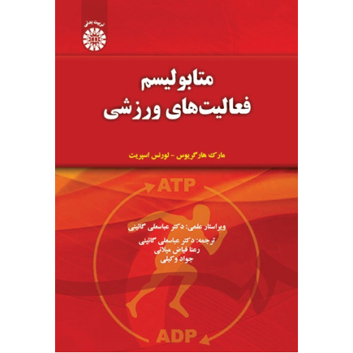 متابولیسم فعالیت های ورزشی