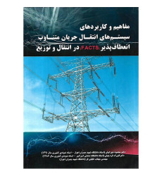 مفاهیم و کاربردهای سیستم های انتقال جریان متناوب انعطاف پذیر{FACTS} در انتقال و توزیع مفاهیم و کاربردهای سیستم های انتقال جریان متناوب انعطاف پذیر{FACTS} در انتقال و توزیع