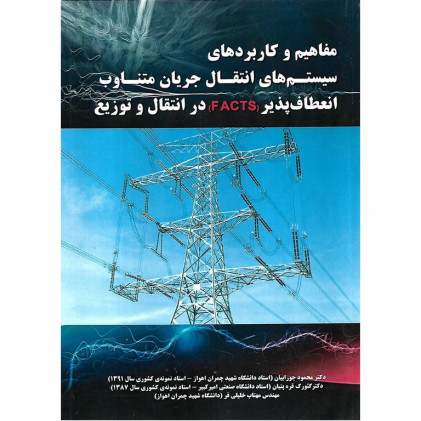 مفاهیم و کاربردهای سیستم های انتقال جریان متناوب انعطاف پذیر{FACTS} در انتقال و توزیع