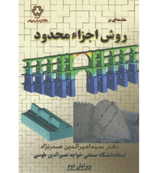 مقدمه ای بر روش اجزاء محدود ویرایش دوم مقدمه ای بر روش اجزاء محدود ویرایش دوم