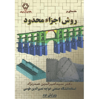 مقدمه ای بر روش اجزاء محدود ویرایش دوم