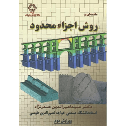مقدمه ای بر روش اجزاء محدود ویرایش دوم