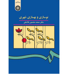 نوسازی و بهسازی شهری نوسازی و بهسازی شهری