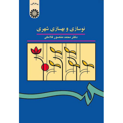 نوسازی و بهسازی شهری