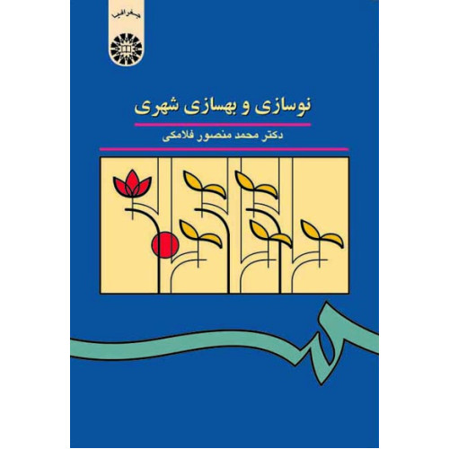 نوسازی و بهسازی شهری