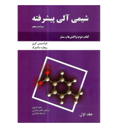 شیمی آلی پیشرفته جلد اول {ویراست پنجم} شیمی آلی پیشرفته جلد اول {ویراست پنجم}