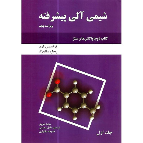 شیمی آلی پیشرفته جلد اول {ویراست پنجم}