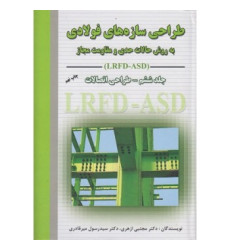 طراحی سازه های فولادی:طراحی اتصالات به روش حالات حدی و مقاومت مجاز LRFD-ASD {جلد ششم} طراحی سازه های فولادی:طراحی اتصالات به روش حالات حدی و مقاومت مجاز LRFD-ASD {جلد ششم}