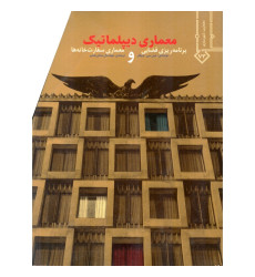 معماری دیپلماتیک {برنامه ریزی فضایی و معماری سفارت خانه ها} معماری دیپلماتیک {برنامه ریزی فضایی و معماری سفارت خانه ها}