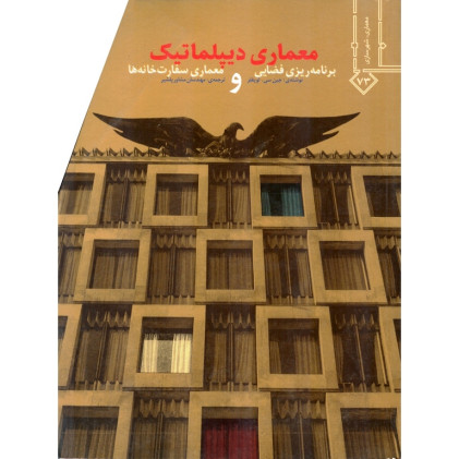 معماری دیپلماتیک {برنامه ریزی فضایی و معماری سفارت خانه ها}