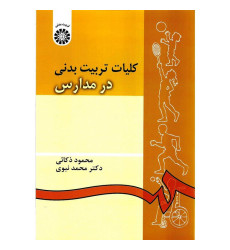 کلیات تربیت بدنی در مدارس کلیات تربیت بدنی در مدارس