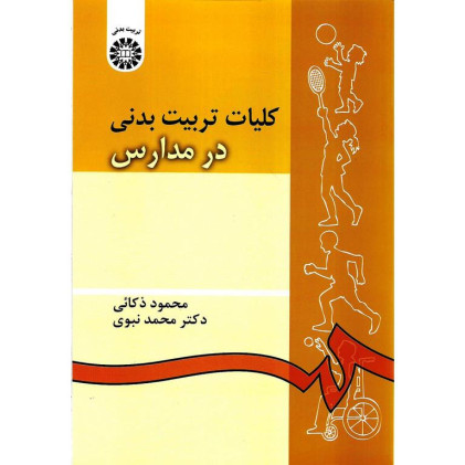 کلیات تربیت بدنی در مدارس