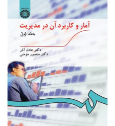 کتاب آمار و کاربرد آن در مدیریت جلد اول کتاب آمار و کاربرد آن در مدیریت جلد اول