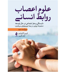 کتاب علوم اعصاب روابط انسانی